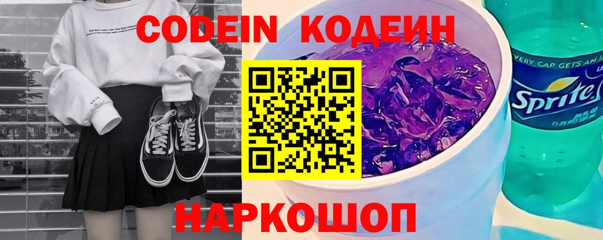 Кодеин Purple Drank Каспийск