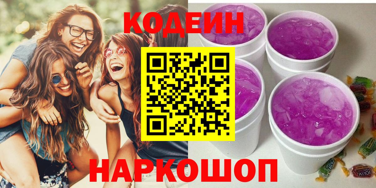 Codein Purple Drank  Кодеиновый сироп Lean Purple Drank  Каспийск  Вход с VPN 